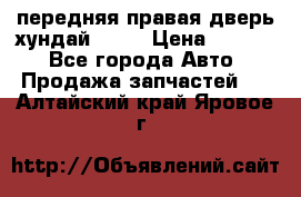 передняя правая дверь хундай ix35 › Цена ­ 2 000 - Все города Авто » Продажа запчастей   . Алтайский край,Яровое г.